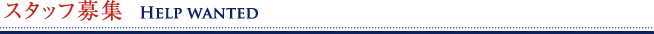 スタッフ募集