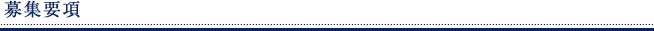 募集要項