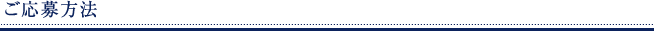 ご応募方法