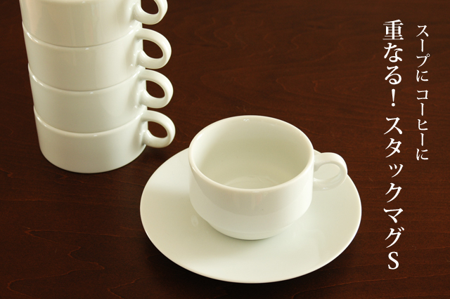 重なる！】スタックマグカップ S 190cc