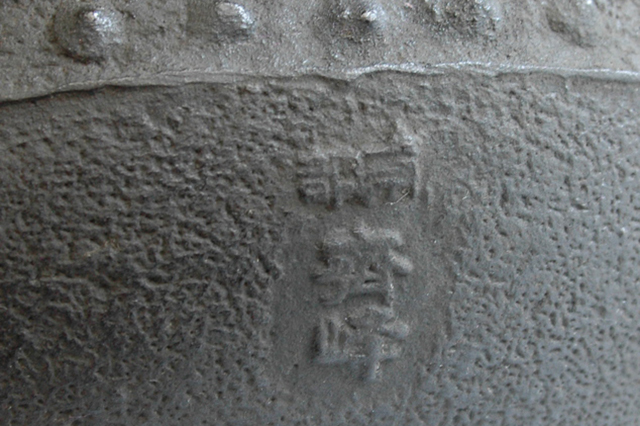鉄瓶３