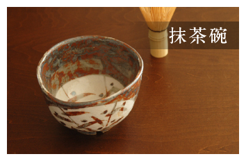 抹茶碗