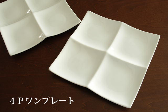 仕切り皿 ｗ４ｐワンプレート