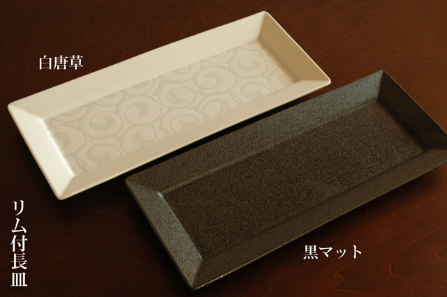 美濃焼】リム付き30cm長角皿